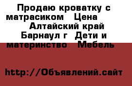 Продаю кроватку с матрасиком › Цена ­ 1 500 - Алтайский край, Барнаул г. Дети и материнство » Мебель   